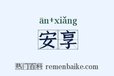 安享是什么意思的图片